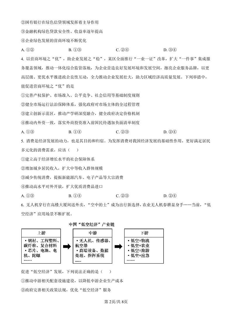 精品解析:山东省济南市第一中学2024-2025学年高三上学期10月月考政治试题(原卷版)第2页
