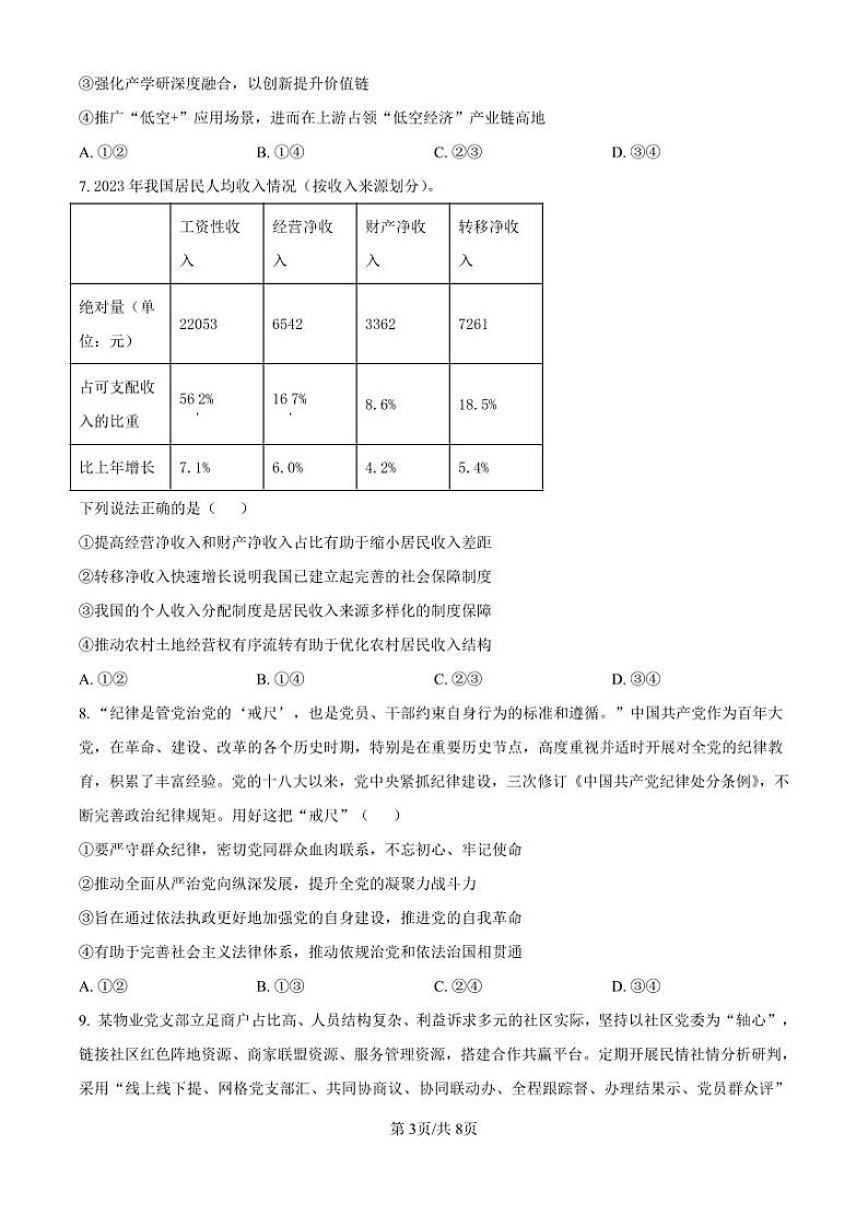 精品解析:山东省济南市第一中学2024-2025学年高三上学期10月月考政治试题(原卷版)第3页