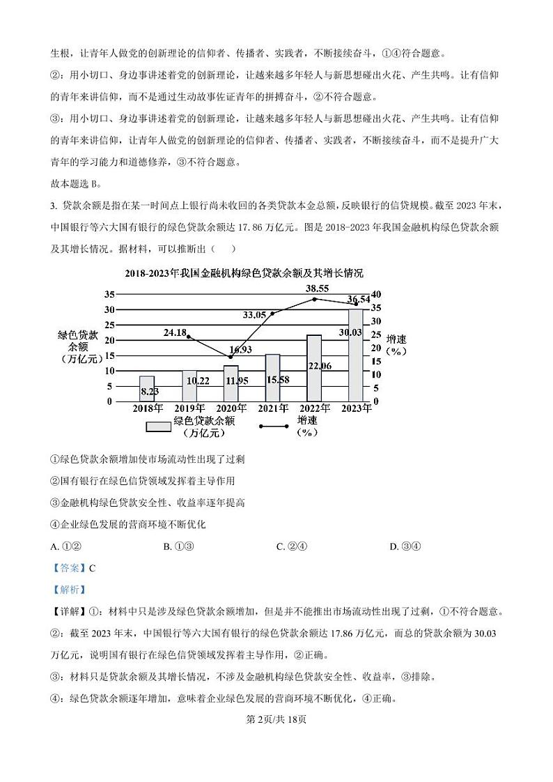 精品解析:山东省济南市第一中学2024-2025学年高三上学期10月月考政治试题(解析版)第2页