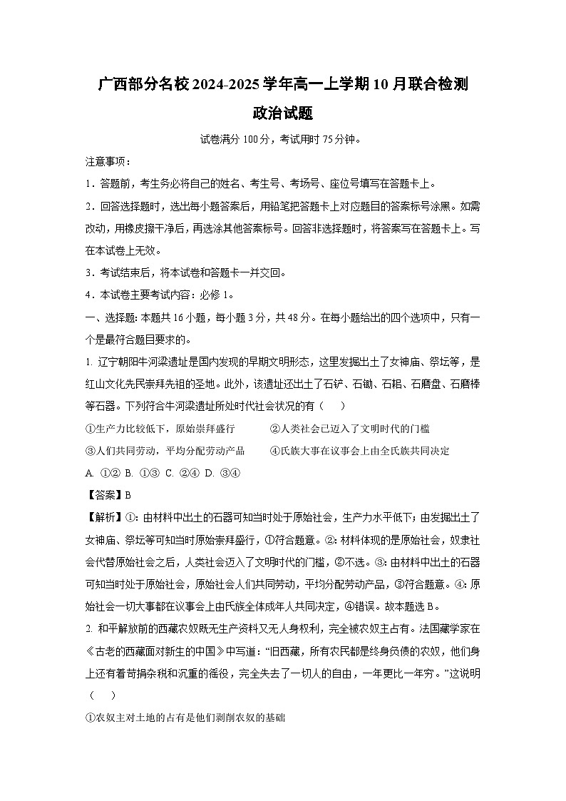 广西部分名校2024-2025学年高一上学期10月联合检测政治政治试题(解析版)第1页