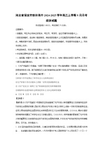 河北省保定市部分高中2024-2025學(xué)年高三上學(xué)期9月月考政治試題（解析版）