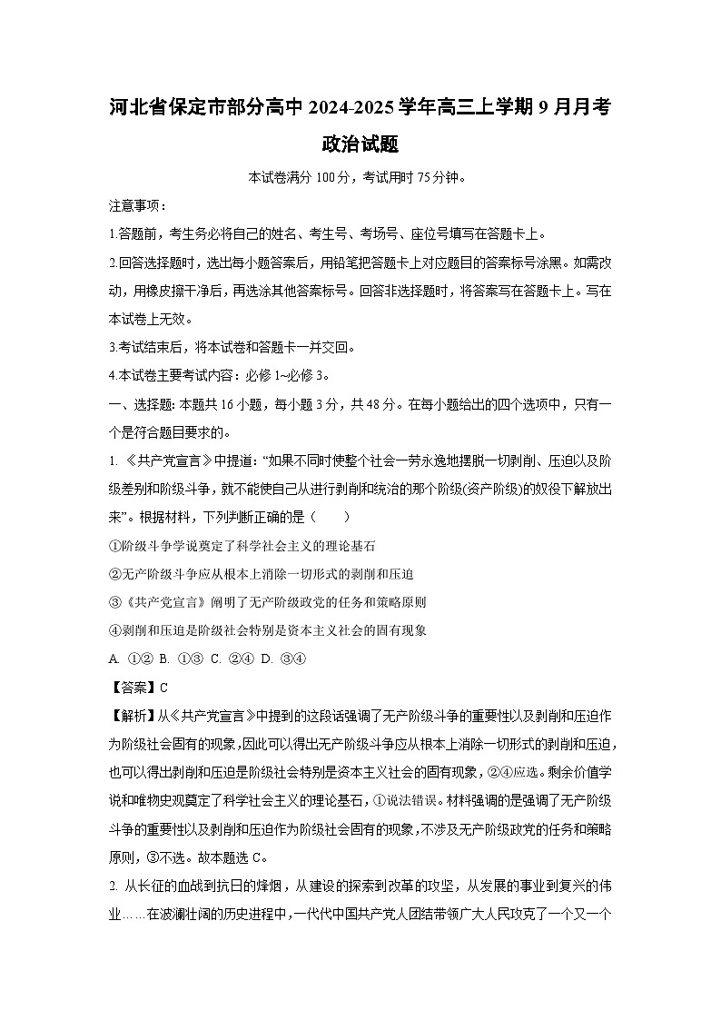 河北省保定市部分高中2024-2025学年高三上学期9月月考政治试题(解析版)第1页