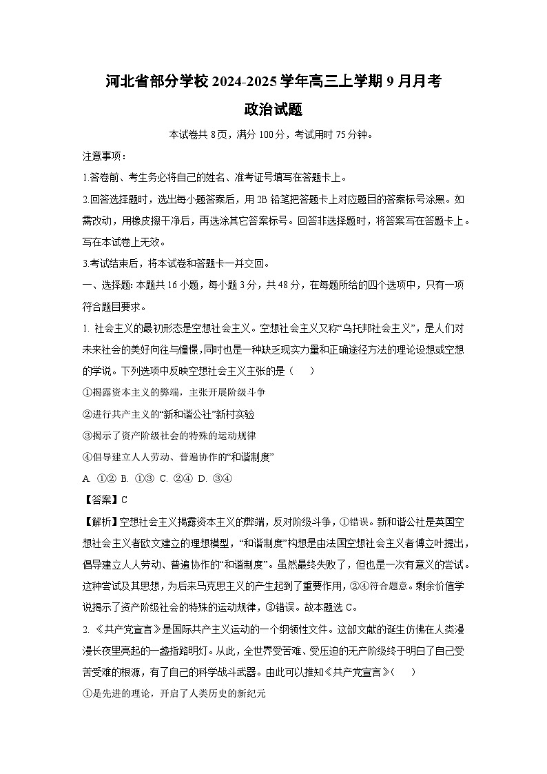 河北省部分学校2024-2025学年高三上学期9月月考政治试题(解析版)01