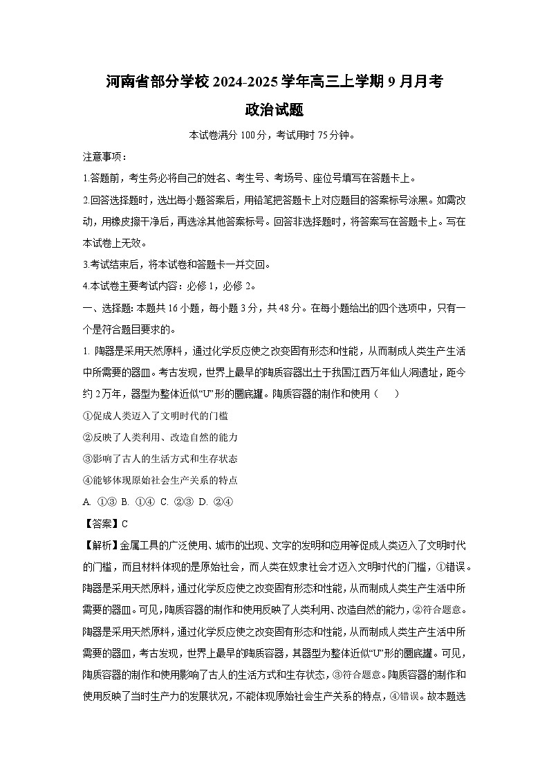河南省部分学校2024-2025学年高三上学期9月月考政治试题(解析版)01