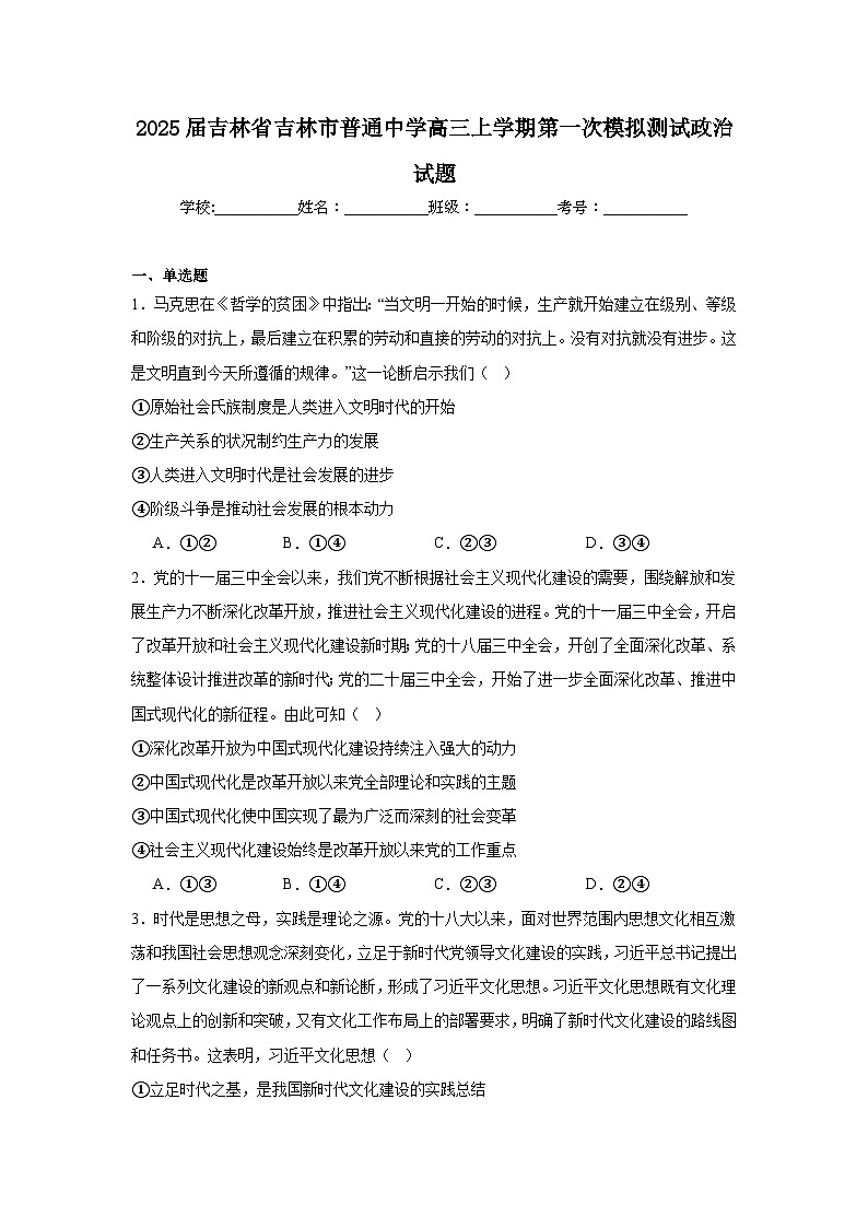 2025届吉林省吉林市普通中学高三上学期第一次模拟测试政治试题第1页