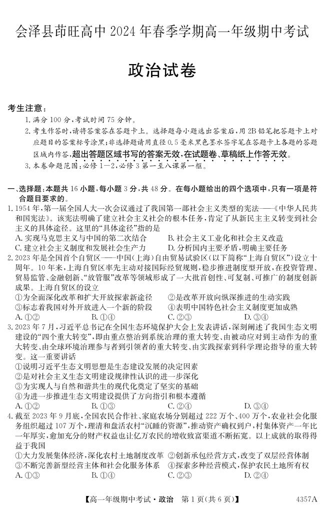 云南省会泽县茚旺高级中学2023-2024学年高一下学期期中考试政治试题