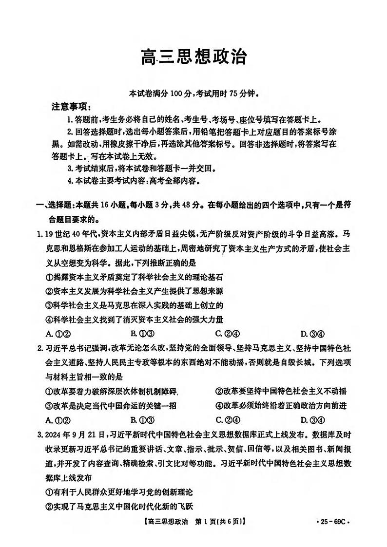 政治丨金太阳(25-69C)广东省2025届高三10月大联考政治试卷及答案第1页