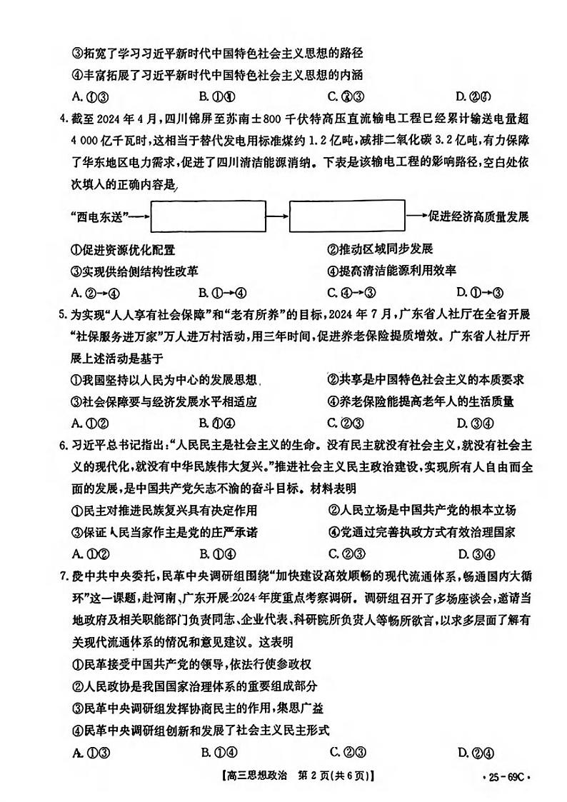 政治丨金太阳(25-69C)广东省2025届高三10月大联考政治试卷及答案第2页