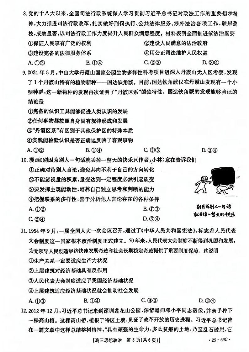 政治丨金太阳(25-69C)广东省2025届高三10月大联考政治试卷及答案第3页