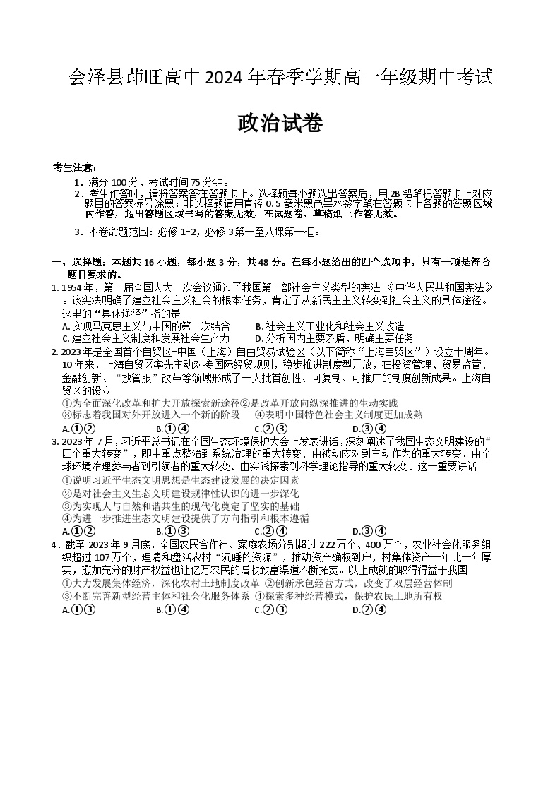 云南省会泽县茚旺高级中学2023-2024学年高一下学期期中考试政治试题