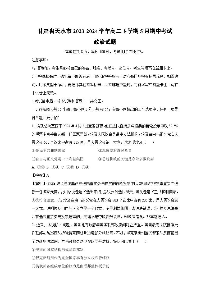 甘肃省天水市2023-2024学年高二下学期5月期中考试政治政治试卷（解析版）