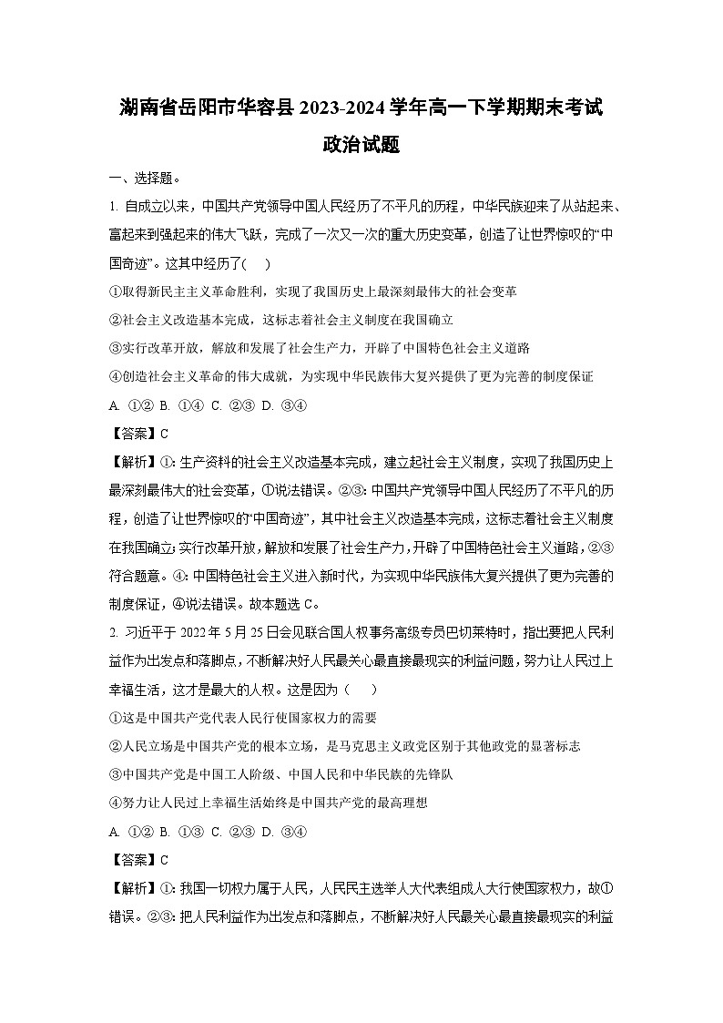 湖南省岳阳市华容县2023-2024学年高一下学期期末考试政治政治试卷(解析版)第1页