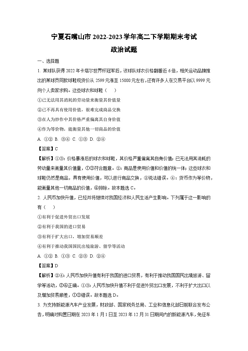 宁夏石嘴山市2022-2023学年高二下学期期末政治试卷(解析版)01