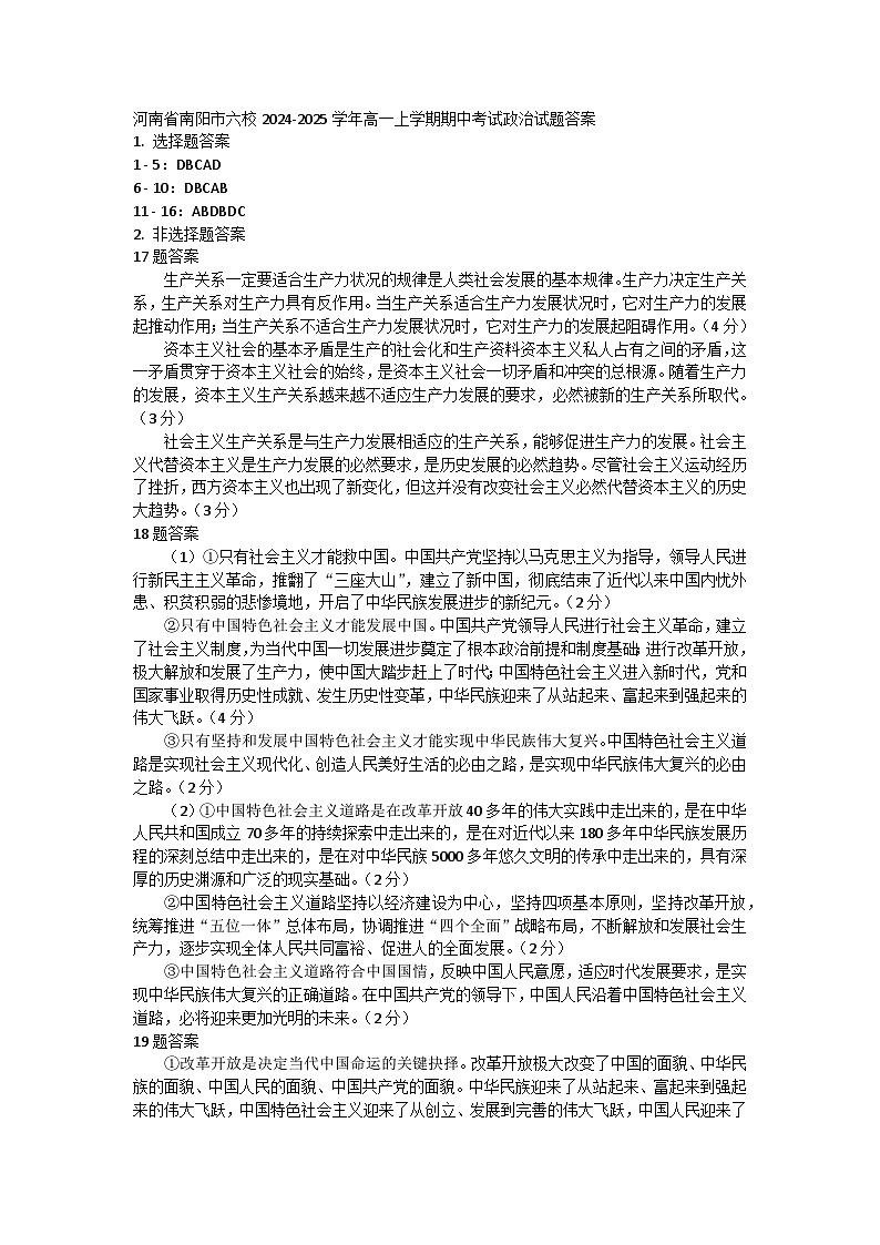 河南省南阳市六校2024-2025学年高一上学期期中考试政治试题01