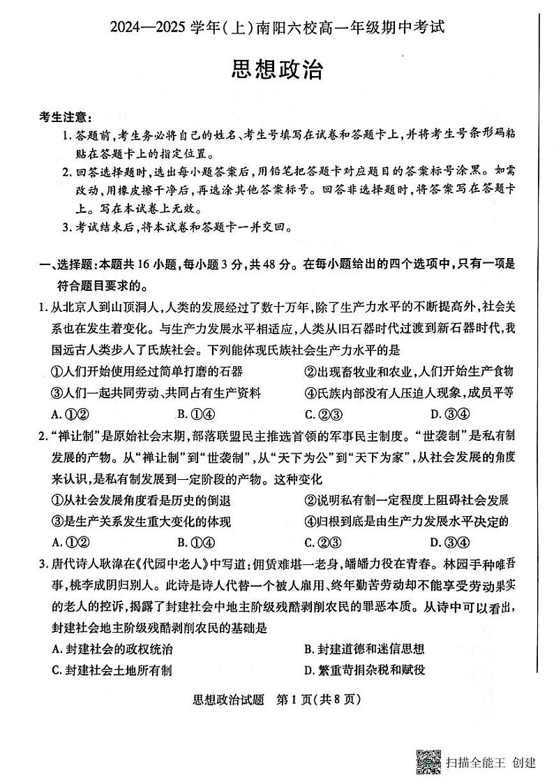 河南省南阳市六校2024-2025学年高一上学期期中考试政治试题01