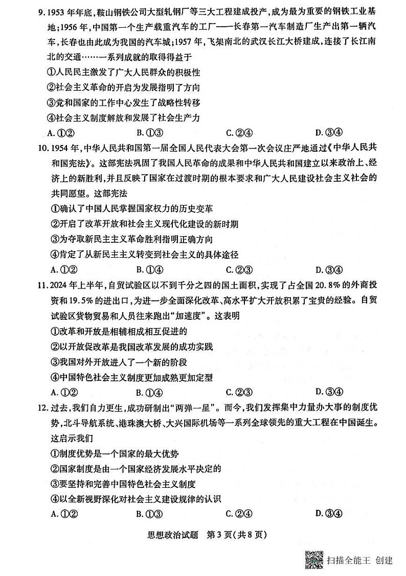 河南省南阳市六校2024-2025学年高一上学期期中考试政治试题03