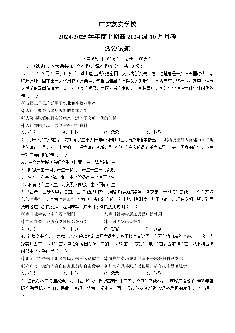 四川省广安市友实学校2024-2025学年高一上学期第一次月考政治试题第1页