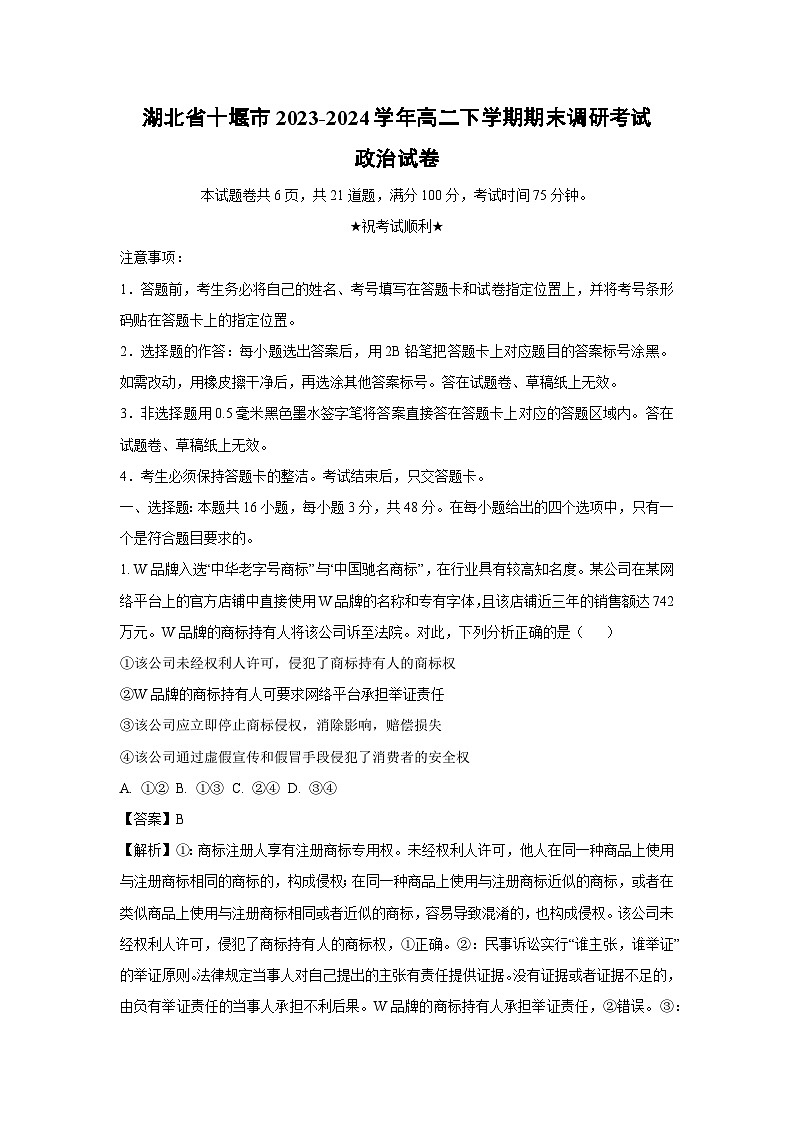 湖北省十堰市2023-2024学年高二下学期期末调研考试政治政治试卷(解析版)01