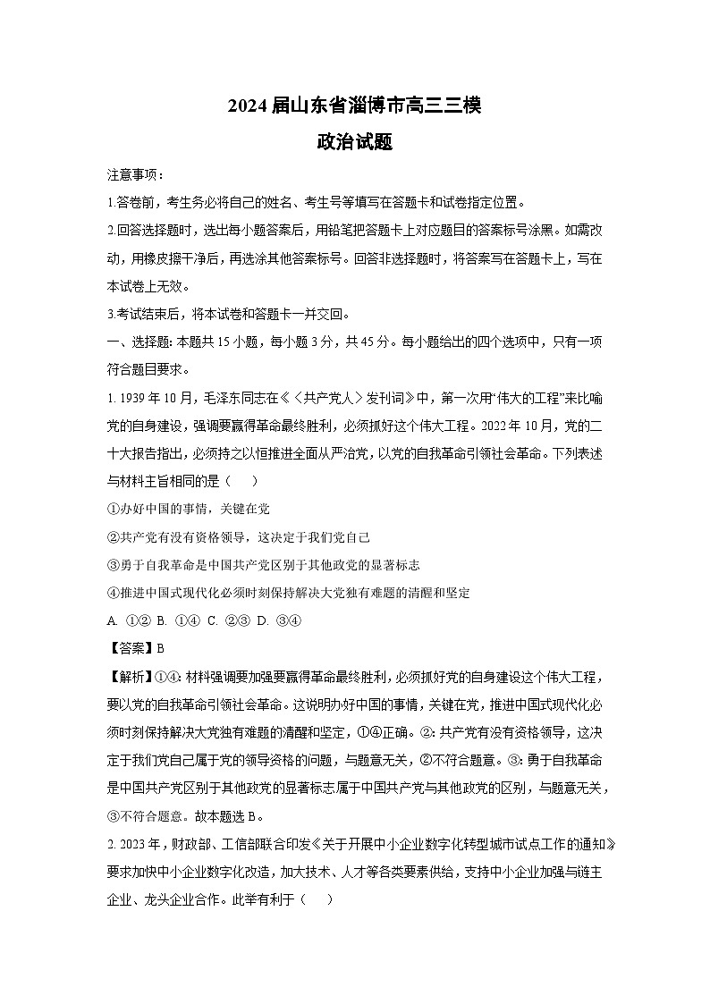 2024届山东省淄博市高三三模政治试卷(解析版)第1页