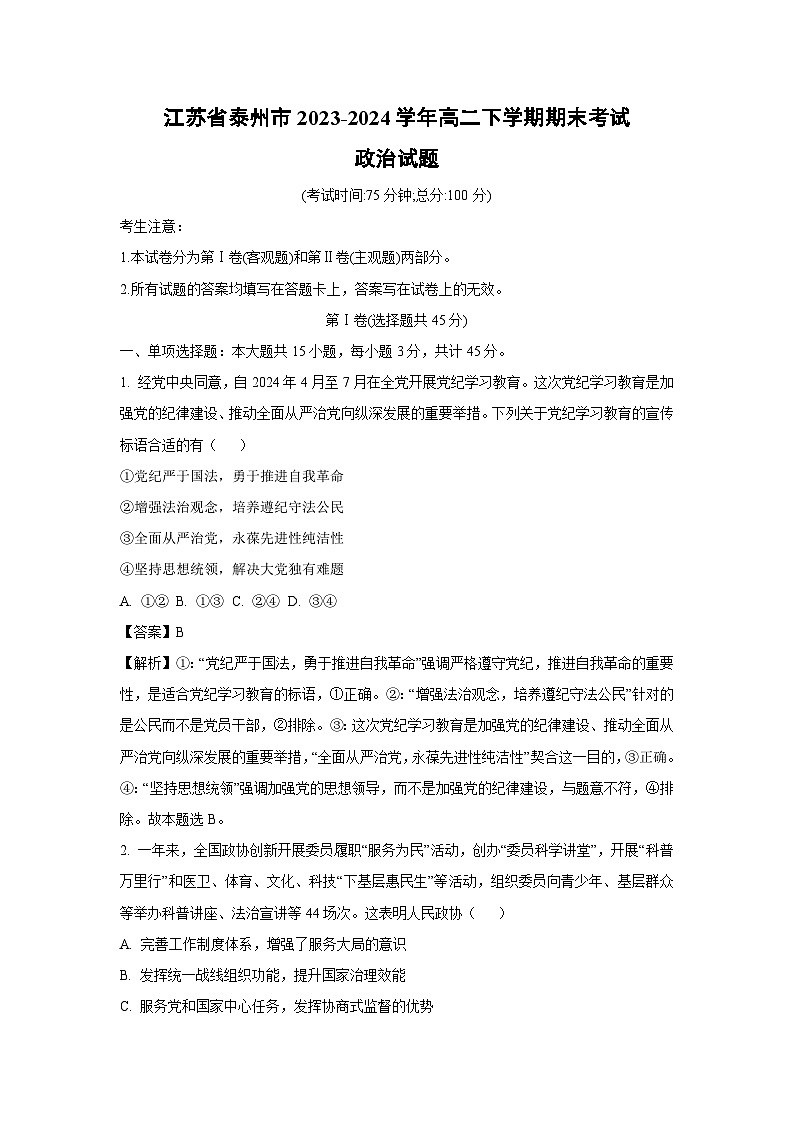 江苏省泰州市2023-2024学年高二下学期期末考试政治政治试卷(解析版)第1页