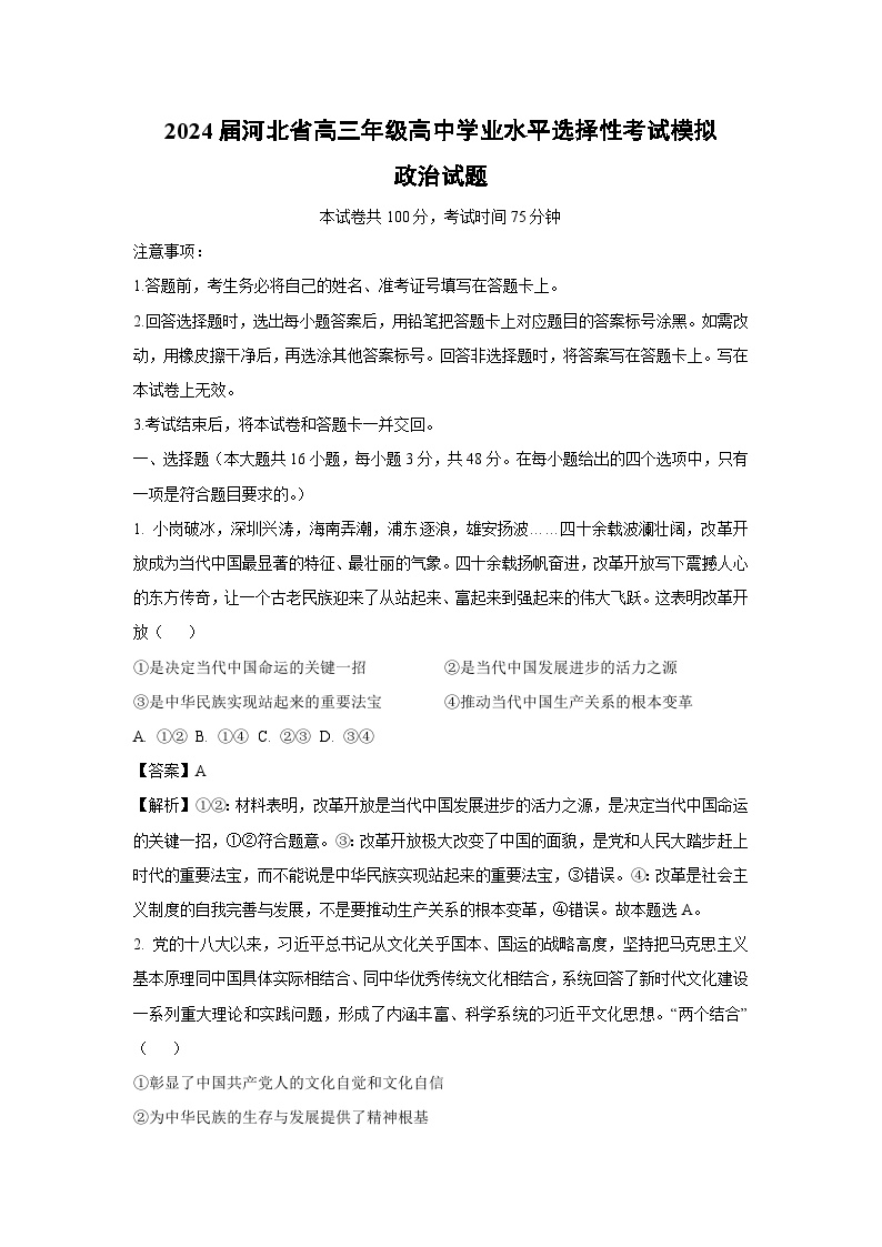 2024届河北省高三年级高中学业水平选择性考试模拟政治试卷（解析版）