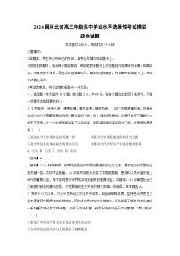 2024届河北省高三年级高中学业水平选择性考试模拟政治试卷（解析版）