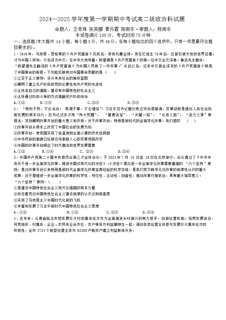 广东省汕头市潮阳第一中学2024-2025学年高二上学期10月期中考试政治试题第1页