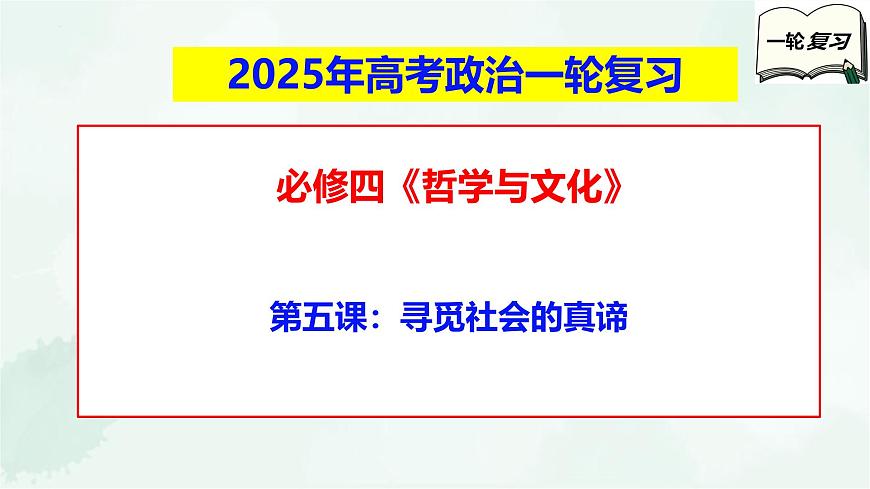 必修4第五課 尋覓社會(huì)的真諦-2025年高考政治一輪復(fù)習(xí)全考點(diǎn)精講課件(新教材新高考)第1頁(yè)