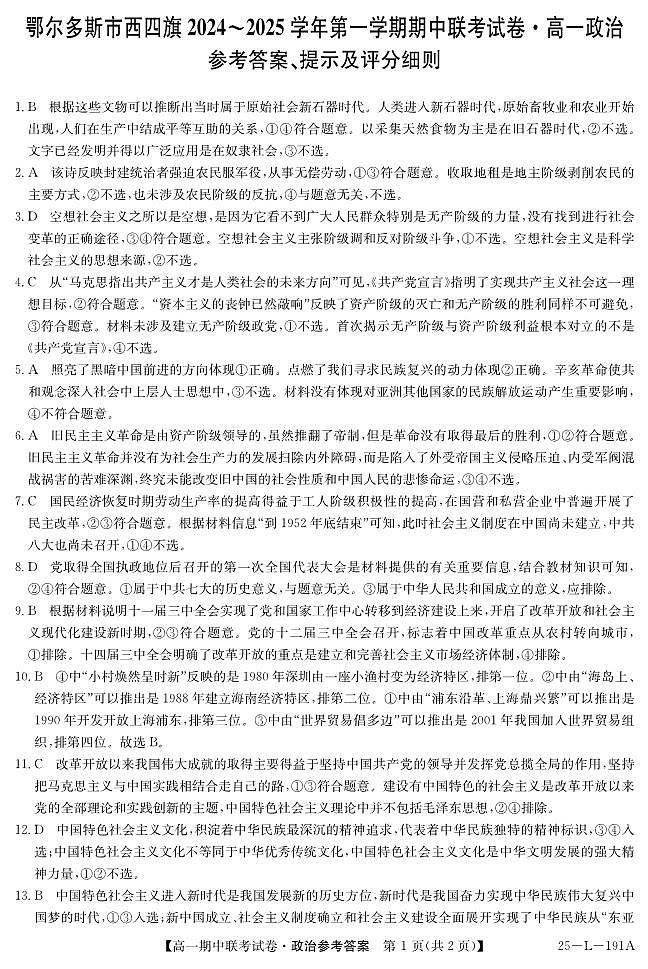 内蒙古鄂尔多斯市西四旗2024-2025学年高一上学期期中考试政治试题01
