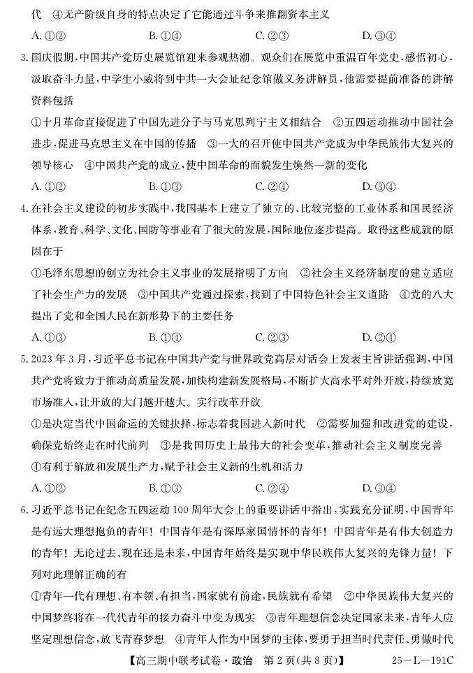 内蒙古鄂尔多斯市西四旗2024-2025学年高三上学期期中联考政治试题第2页