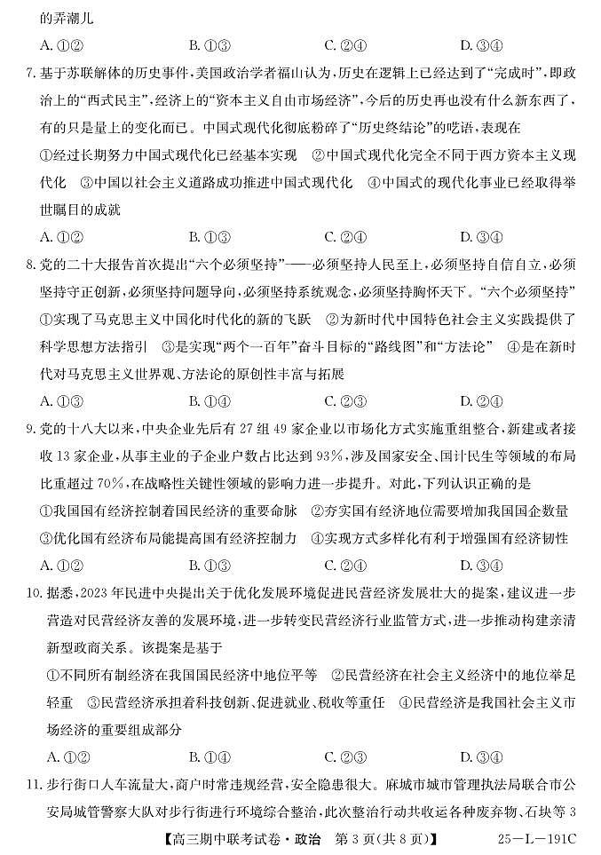 内蒙古鄂尔多斯市西四旗2024-2025学年高三上学期期中联考政治试题第3页