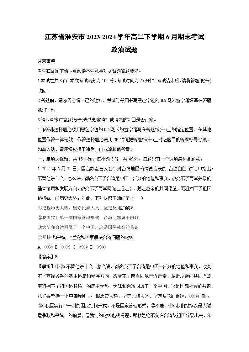 江苏省淮安市2023-2024学年高二下学期6月期末考试政治政治试卷(解析版)