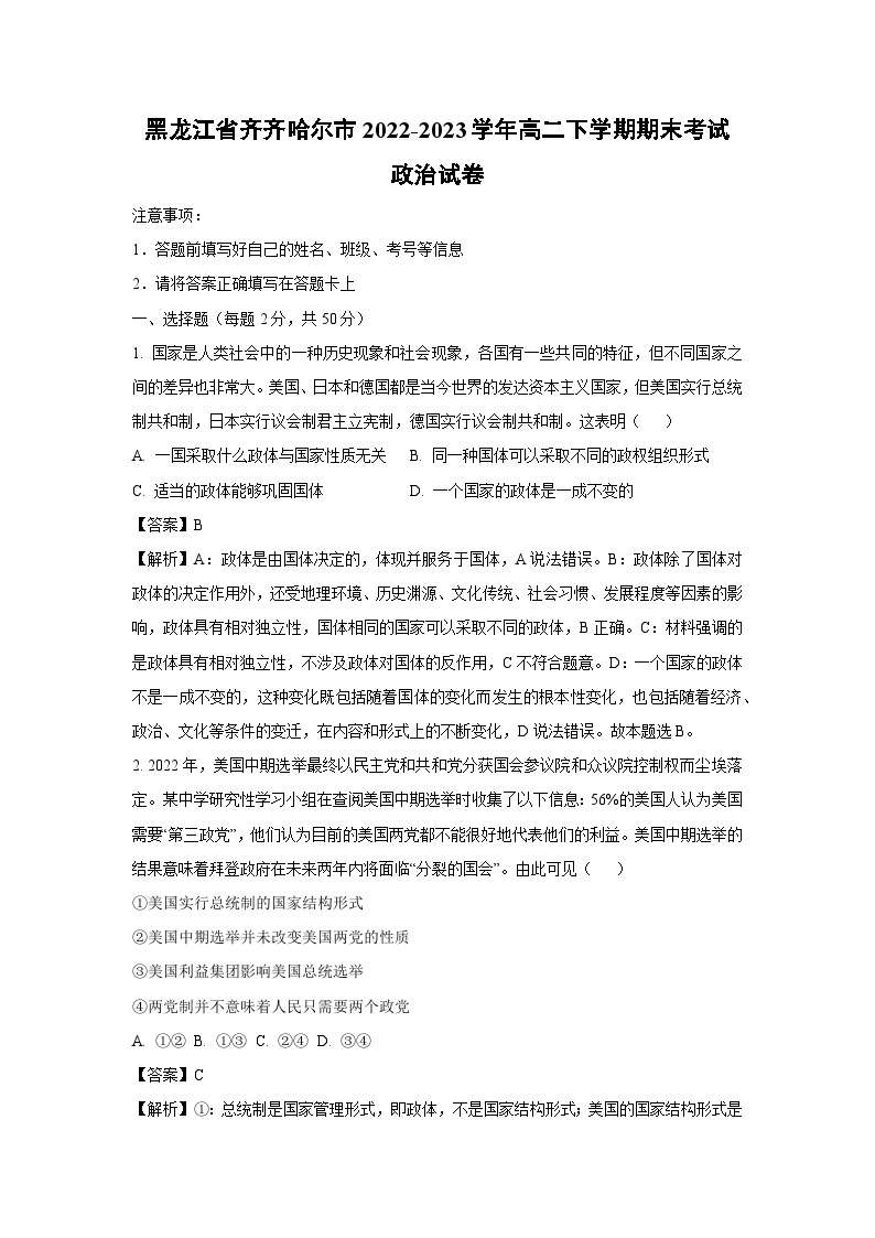 黑龙江省齐齐哈尔市2022-2023学年高二下学期期末考试政治政治试卷(解析版)