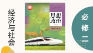 人教统编版必修2 经济与社会坚持“两个毫不动摇”教学课件ppt