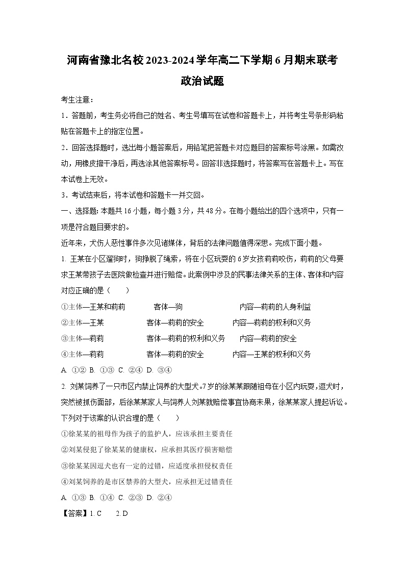 河南省豫北名校2023-2024学年高二下学期6月期末联考政治政治试卷(解析版)