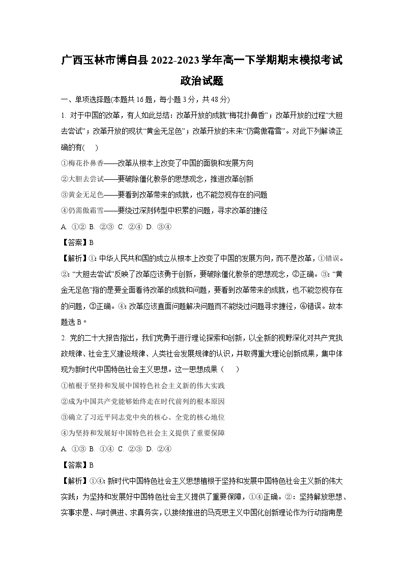 广西玉林市博白县2022-2023学年高一下学期期末模拟考试政治政治试卷(解析版)