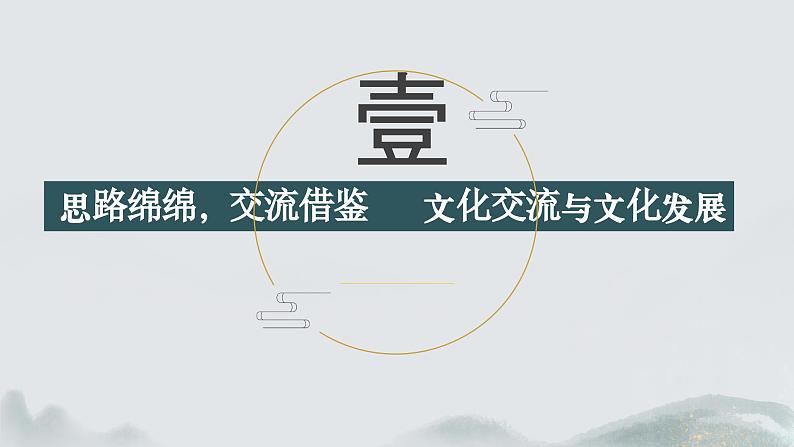 8.2 文化交流与文化交融 (课件) 2024-2025学年高中政治统编版必修四《哲学与文化》第5页
