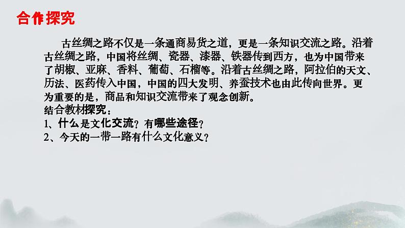 8.2 文化交流与文化交融 (课件) 2024-2025学年高中政治统编版必修四《哲学与文化》第6页