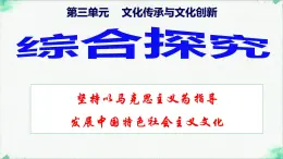 综合探究  坚持以马克思主义为指导  发展中国特色社会主义文化 （课件） 2024-2025学年高中政治统编版必修四《哲学与文化》