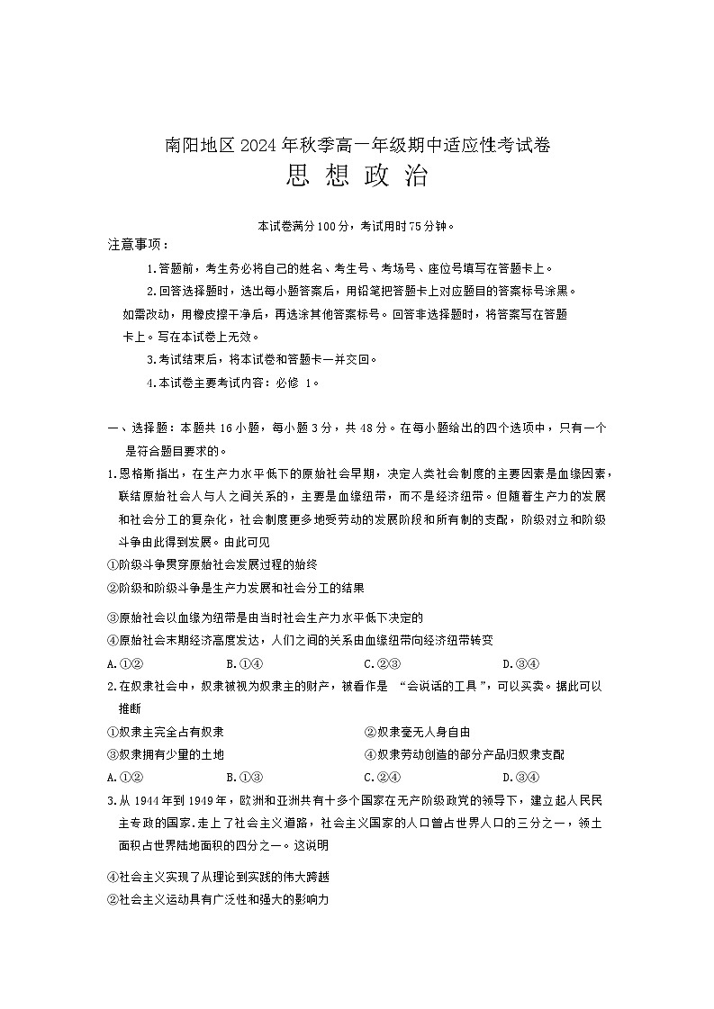 河南省南阳地区2024-2025学年高一上学期期中考试政治试题第1页