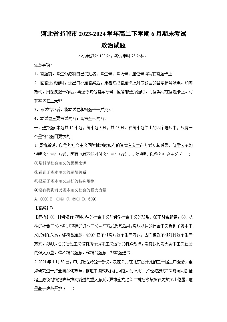 河北省邯郸市2023-2024学年高二下学期6月期末考试政治政治试卷(解析版)