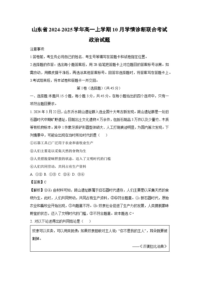 山东省2024-2025学年高一上学期10月学情诊断联合考试政治政治试卷(解析版)第1页