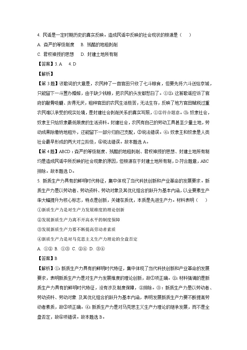 山东省2024-2025学年高一上学期10月学情诊断联合考试政治政治试卷(解析版)第3页