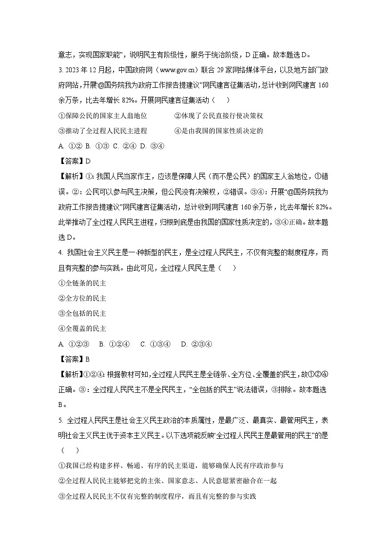 天津市和平区2023-2024学年高二下学期5月期中考试政治政治试卷(解析版)第2页