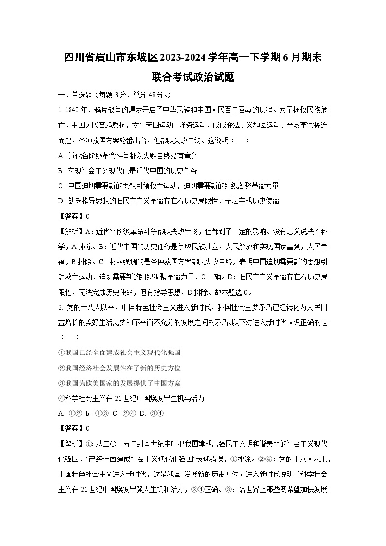 四川省眉山市东坡区2023-2024学年高一下学期6月期末联合考试政治政治试卷(解析版)