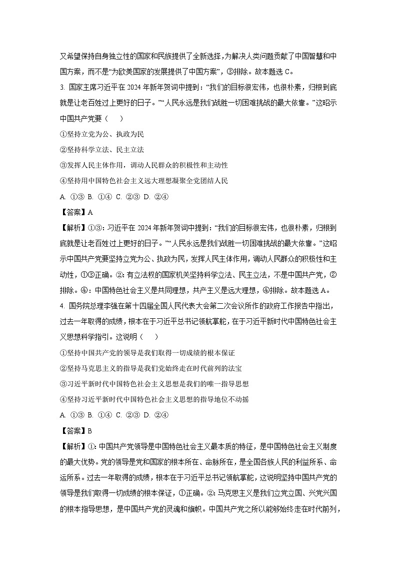 四川省眉山市东坡区2023-2024学年高一下学期6月期末联合考试政治政治试卷(解析版)第2页