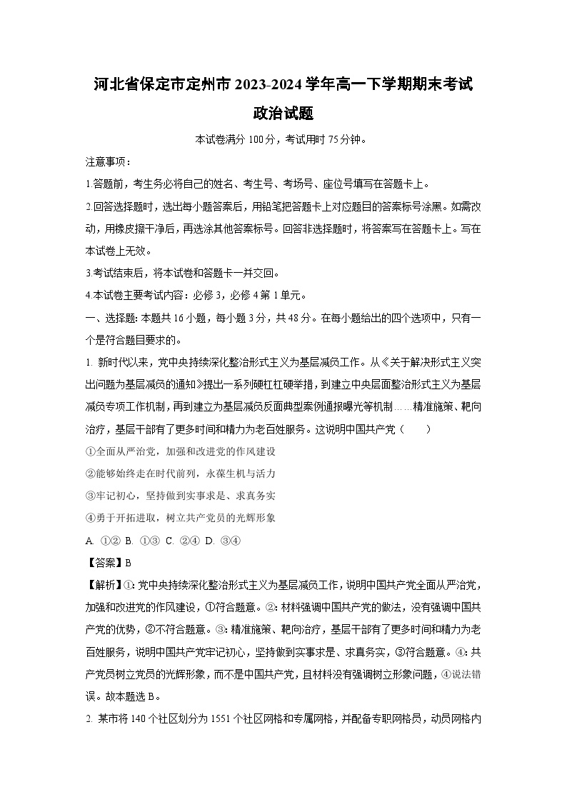 河北省保定市定州市2023-2024学年高一下学期期末考试政治政治试卷(解析版)