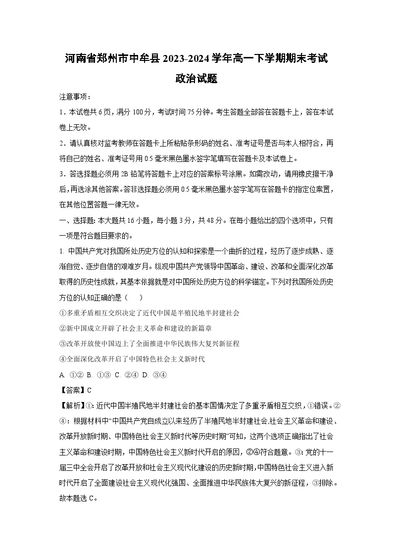 河南省郑州市中牟县2023-2024学年高一下学期期末考试政治政治试卷(解析版)