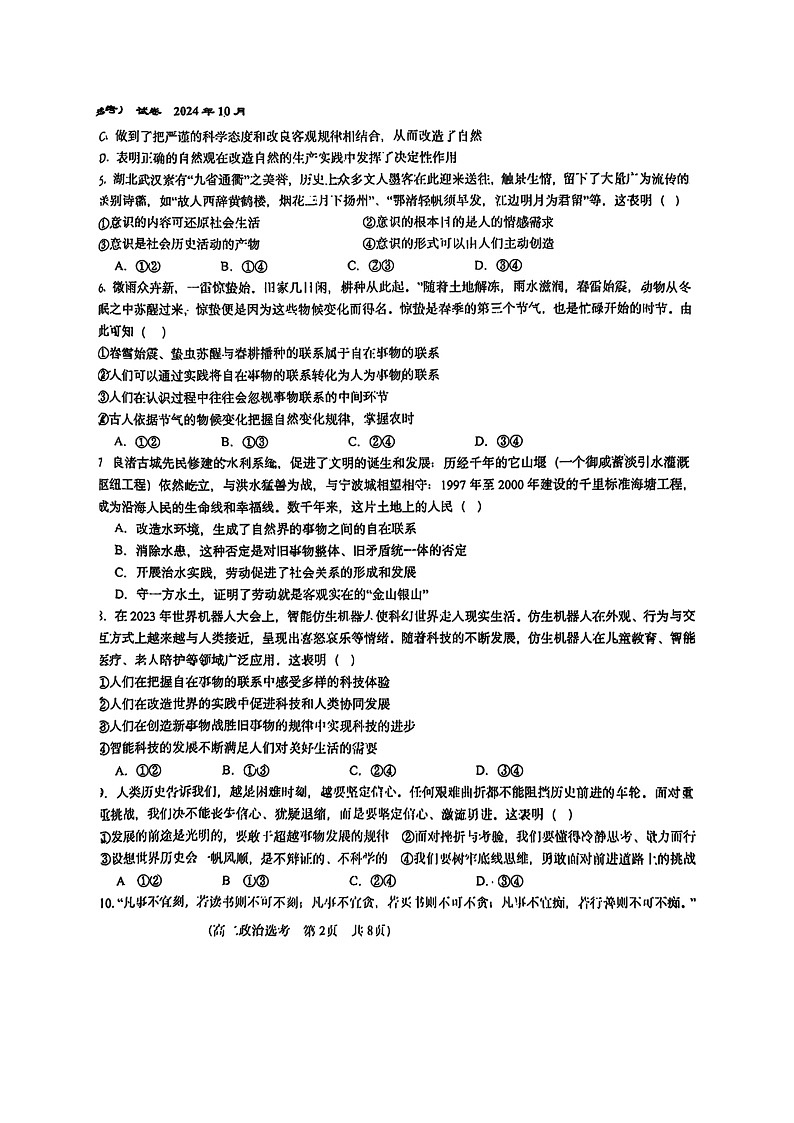 2024北京八十中高二上学期期中政治(选考)试卷及答案第2页