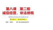 人教统编版选择性必修2 法律与生活诚信经营 依法纳税教学课件ppt